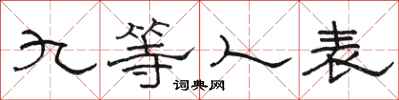 駱恆光九等人表隸書怎么寫