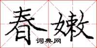 龐中華春嫩楷書怎么寫