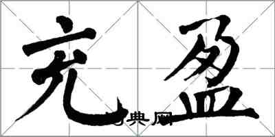 翁闓運充盈楷書怎么寫