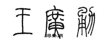 陳墨王廣勇篆書個性簽名怎么寫
