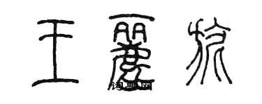 陳墨王麗旎篆書個性簽名怎么寫