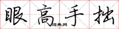 荊霄鵬眼高手拙行書怎么寫