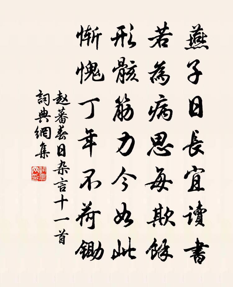 趙蕃春日雜言十一首書法作品欣賞