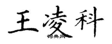 丁謙王凌科楷書個性簽名怎么寫