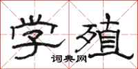 駱恆光學殖隸書怎么寫