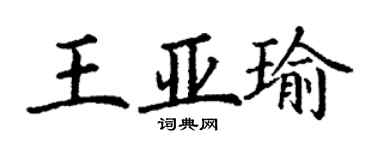 丁謙王亞瑜楷書個性簽名怎么寫
