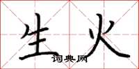 荊霄鵬生火楷書怎么寫