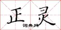 黃華生正靈楷書怎么寫