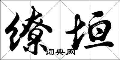 胡問遂繚垣行書怎么寫