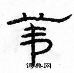 駱恆光寫的硬筆隸書葦