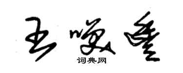 朱錫榮王笑豐草書個性簽名怎么寫