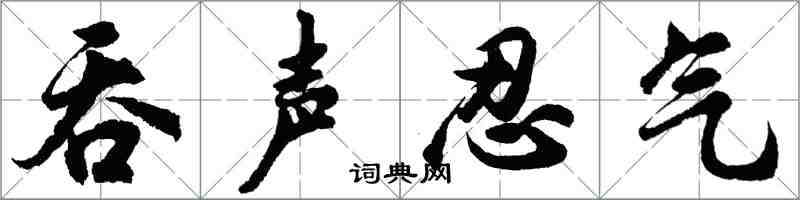 胡問遂吞聲忍氣行書怎么寫