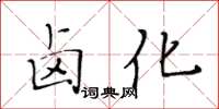 黃華生鹵化楷書怎么寫