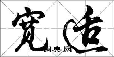 胡問遂寬適行書怎么寫