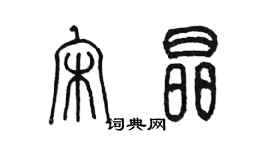 陳墨宋晶篆書個性簽名怎么寫