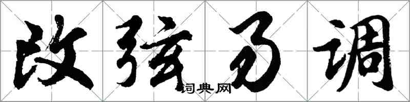 胡問遂改弦易調行書怎么寫