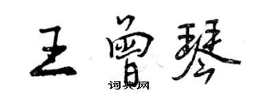 曾慶福王曾琴行書個性簽名怎么寫