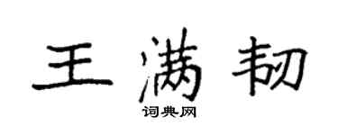 袁強王滿韌楷書個性簽名怎么寫