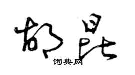 曾慶福胡昆草書個性簽名怎么寫