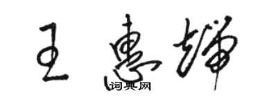 駱恆光王惠端草書個性簽名怎么寫