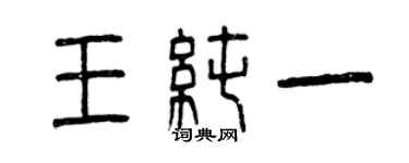 曾慶福王純一篆書個性簽名怎么寫