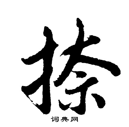 狹篆書書法_狹字書法_篆書字典