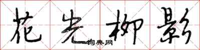 段相林花光柳影行書怎么寫
