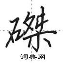 田英章寫的硬筆行書磔