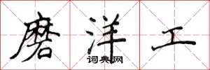 侯登峰磨洋工楷書怎么寫