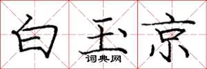 龐中華白玉京楷書怎么寫