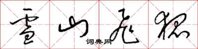 梁錦英雪山飛狐草書怎么寫