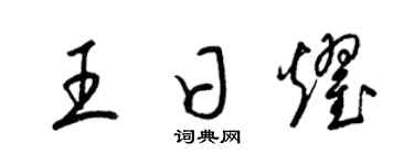 梁錦英王日耀草書個性簽名怎么寫
