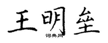 丁謙王明壘楷書個性簽名怎么寫