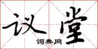 周炳元議堂楷書怎么寫