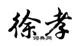 胡問遂徐孝行書個性簽名怎么寫