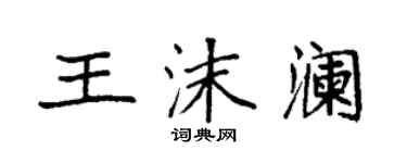 袁強王沫瀾楷書個性簽名怎么寫