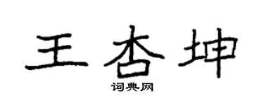 袁強王杏坤楷書個性簽名怎么寫