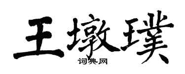 翁闓運王墩璞楷書個性簽名怎么寫