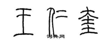 陳墨王仁奎篆書個性簽名怎么寫