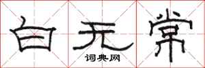 駱恆光白無常隸書怎么寫