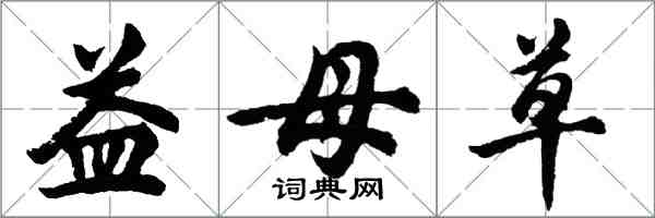 胡問遂益母草行書怎么寫