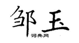 丁謙鄒玉楷書個性簽名怎么寫