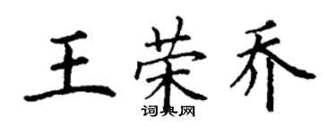 丁謙王榮喬楷書個性簽名怎么寫