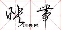 梁錦英映帶草書怎么寫