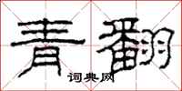 柯春海青翻隸書怎么寫
