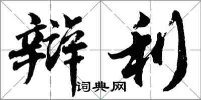 胡問遂辯利行書怎么寫