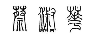 陳墨蔡淑華篆書個性簽名怎么寫