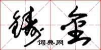 朱錫榮鑄金草書怎么寫