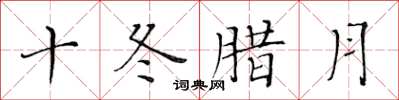 黃華生十冬臘月楷書怎么寫