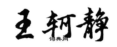 胡問遂王軻靜行書個性簽名怎么寫